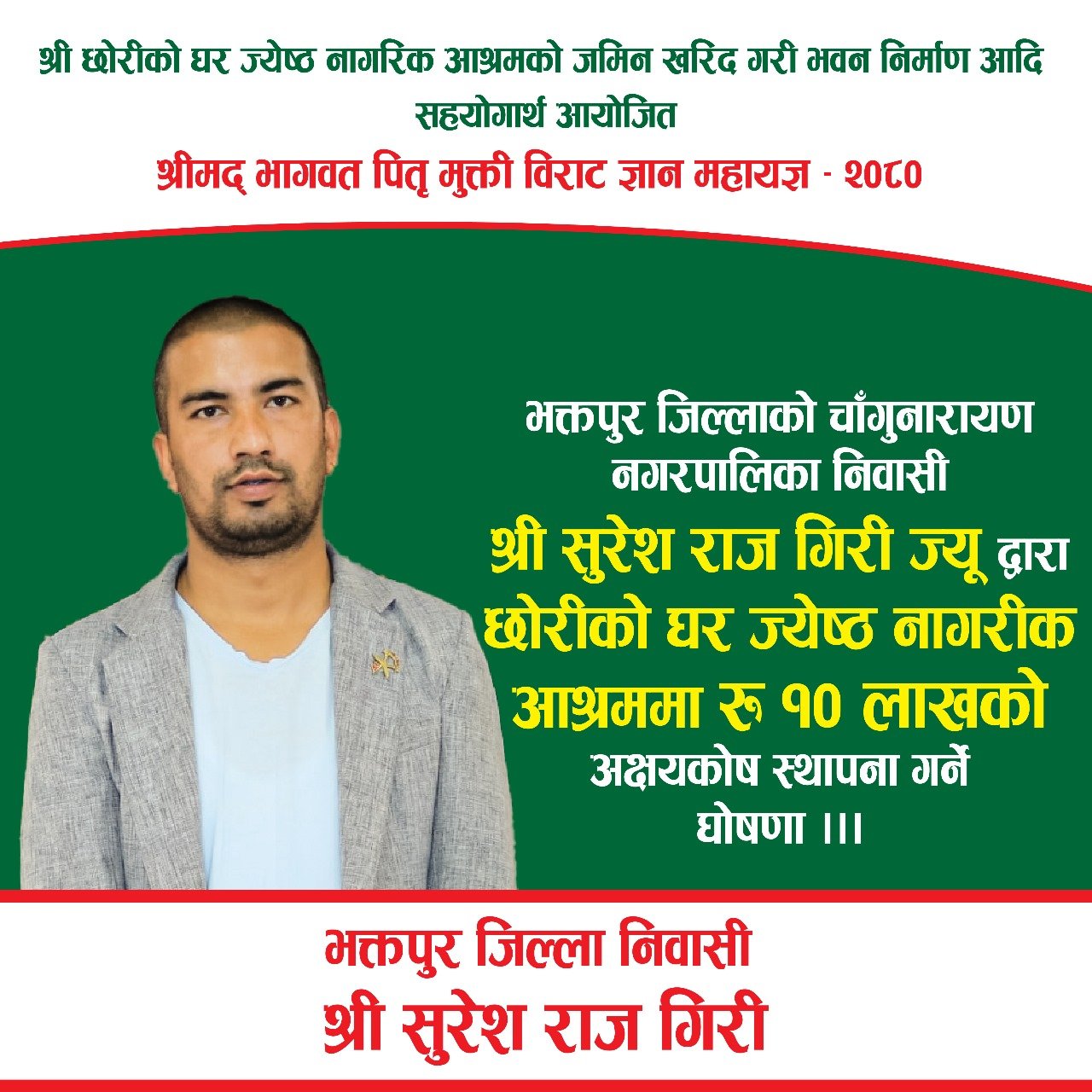 सुरेशराज गिरीद्धारा छोरीको घरमा १० लाखको अक्षयकोष स्थापना