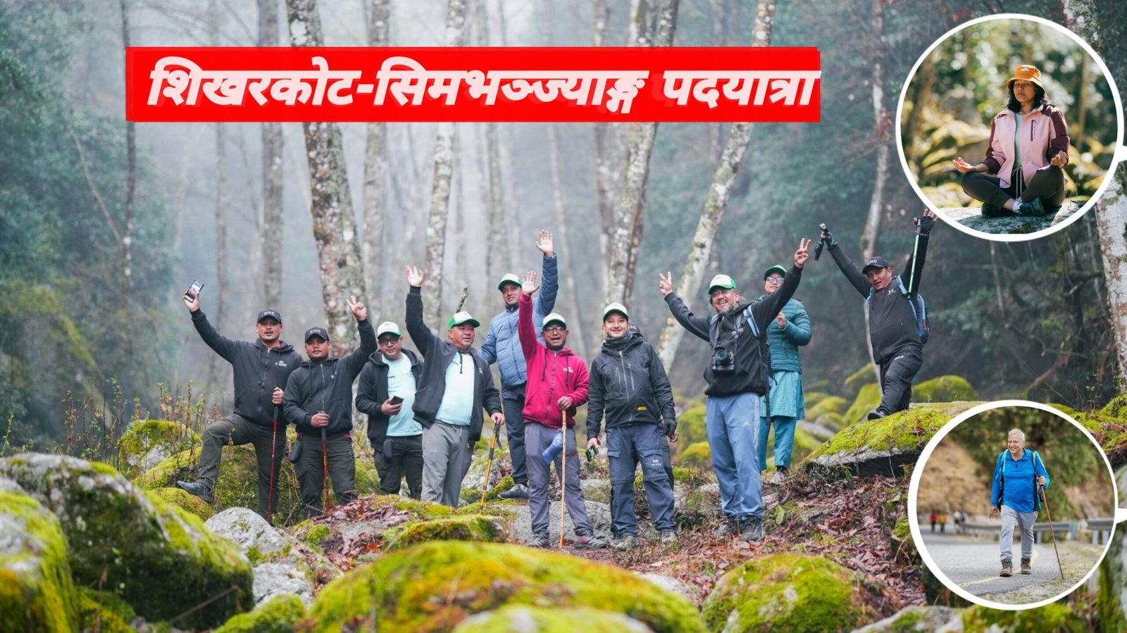 चर्चामा शिखरकोट–सिमभञ्ज्याङ पदमार्ग